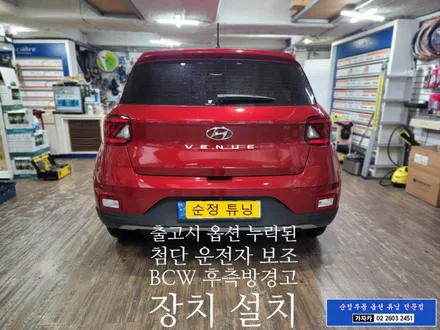 베뉴(VENUE) 순정옵션 순정부품 BCW 후측방충돌방지 경고 시스템 사각지대감시 레이다센서를 부착하고 순정기능 활성화 시켜 드렸습니다. 서울 자동차 순정튜닝 전문 가자카 / 양천구 신월동