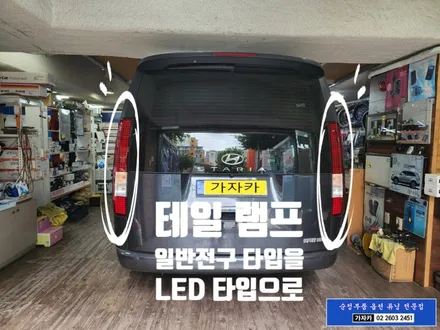[공지] 스타리아 카고 차량에 라운지 테일램프 시공으로 LED 미등, LED 깜박이, LED 후진등, 다이나믹 웰컴라이트 까지 순정부품 기능 그대로 활성화 되었습니다. - 가자카 / 양천구 신월동