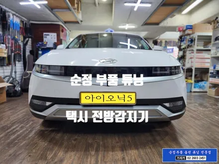 아이오닉5 택시 전방충돌경고 PDW 전방감지기 4구 센서 설치 순정부품 순정화튜닝은 가자카에서 시공 가능합니다. 서울 자동차 순정부품튜닝점 / 양천구 신월동