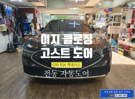 서울 제네시스 올뉴G90 RS4 순정 전동도어 자동문 이지클로징도어 고스트도어 설치 시공  서울 자동차 순정부품 순정옵션 기능 설치 전문 가자카 입니다. 010-3425-1206 / 양천구 신월동
