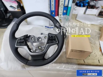 아반떼AD 순정부품 현대모비스 순정 열선핸들 히팅핸들 장착 따뜻한 겨울 나기 프로젝트 가자카에서 도와드립니다. / 양천구 신월동