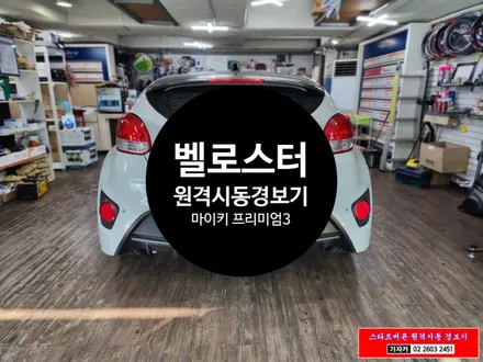 알찬구성 벨로스터 순정 스마트키 리모컨을 이용하는 순정형 원격시동경보기 마이키프리미엄3 서울 공식판매 장착점 가자카에서 시공 가능합니다. / 양천구 신월동