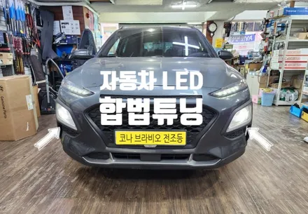 코나 차량에도 자동차검사시 통과되는 헤드라이트 전조등 LED 전구 \