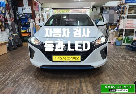 아이오닉 국토부 인증 합법튜닝 자동차검사 통과 되는 자동차 LED 전조등 전구 교체 - 서울 브라비오 공식 장착 설치비무료 이벤트 중인 가자카 입니다. / 서울 양천, 강서, 목동