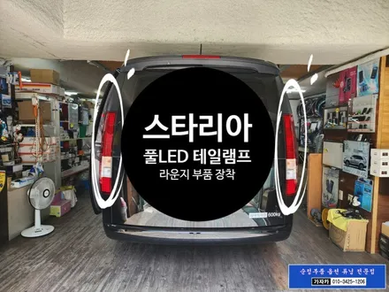 스타리아 카고 를 라운지 차량 테일램프 FULL LED 후미등으로 교체 / 다이나믹 웰컴 기능 까지 완벽하게 작업해 드립니다. - 서울 양천구 가자카 / 서울 양천, 강서, 목동
