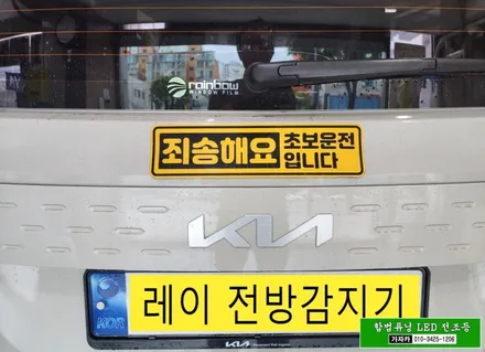 신형 레이 FD-500 자동차 전방감지기 초음파센서 경보기 설치 해 드립니다. - 가자카 (죄송해요 초보운전입니다. ^^) / 서울 양천, 강서, 목동