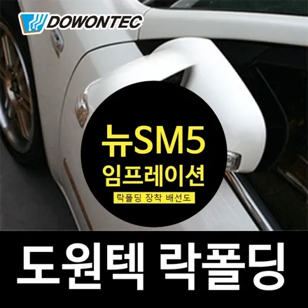 뉴SM5 임프레션 ART 사이드미러 도원텍 락폴딩 릴레이  설치 DIY 배선도 / 서울 양천, 강서, 목동