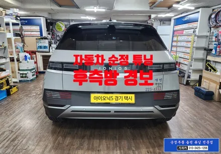 아이오닉5 택시 필요한 이것... 자동차 후측방 사각지대 해소 BCW  측후방경보 시스템 과 안전 하차 보조 를 차량 출고옵션인 순정품 그대로 시공해 드립니다. / 서울 양천, 강서, 목동