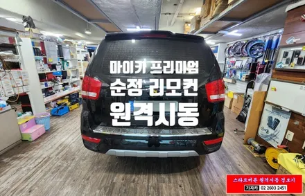 2013년 모하비 차량에 순정 스마트키 리모컨으로 원격시동을 할 수 있는 마이키 프리미엄3 순정형 경보기 시공 완료 - 서울 양천구 가자카 / 서울 양천, 강서, 목동