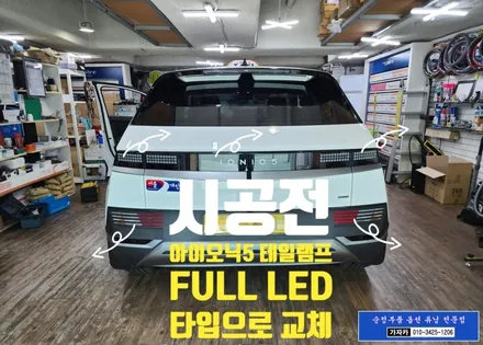 아이오닉5 택시 테일램프 깜박이 후진등 FULL LED 데루등으로 교체 순정화 순정부품 튜닝 - 서울 가자카 / 서울 양천, 강서, 목동