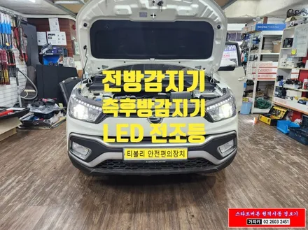 티볼리 안전편의장치 사각지대 해소 / 초음파 전방감지기 / 레이더 후측방충돌경고장치 / 합법인증 LED 전조등 / 서울 양천구 가자카 / 서울 양천, 강서, 목동