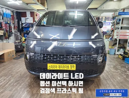 스타리아 카고 차량에 옵션선택 누락된 데이라이트 LED 포지션램프를 현대모비스 순정부품 튜닝 업그레이드 라이트 전문 가자카 / 서울 양천, 강서, 목동