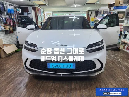순정 옵션 그대로 제네시스 GV60 순수 전가차 옵션선택 누락된 HUD 허드 헤드업 디스플레이 모비스 순정부품으로 시공 됩니다. - 서울 가자카 / 서울 양천, 강서, 목동