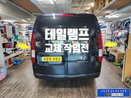 스타리아 양문형 트렁크 카고 차량에도 라운지의 FULL LED 테일램프를 가지고 카고 차량에 시공 설치 가능합니다.  어디서.. 가자카 에서.. ^^ / 서울 양천, 강서, 목동