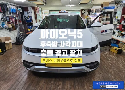 아이오닉5 후측방충돌경고 BCW BSD 순정품 측후방 사각지대 경고 장치 - 택시 출고 차량에 시공 가능합니다. 안전 하차 보조 기능도 같이 활성화 됩니다. / 서울 양천, 강서, 목동