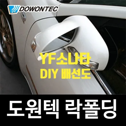YF소나타 사이드미러 자동접힘 펴짐 락폴딩 릴레이 DIY 작업 배선도 - 무작정 따라하기 / 서울 양천, 강서, 목동