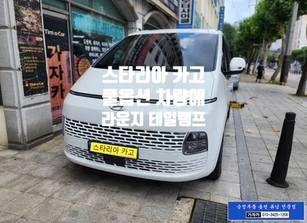 순정부품 스타리아 LED 테일램프 비교사진  카고 풀옵션 차량에 후미등 라운지용 FULL LED 테일램프 로 시공 - 순정부품 튜닝 가자카 / 서울 양천, 강서, 목동