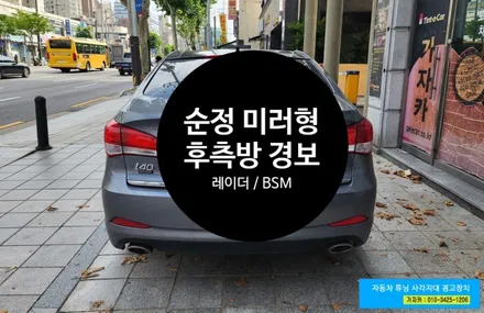 순정형 i40 차량에 BSD/BCW [ BSM-R 레이더 ] 센서 전파를 이용하는 후측방 충돌경고 장치 자동차 사각지대 해소용 - 가자카 / 서울 양천, 강서, 목동