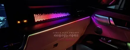 자동차 순정 연동형 프리미엄 실내 무빙 에이비클 엠비언트 전문 시공점 \