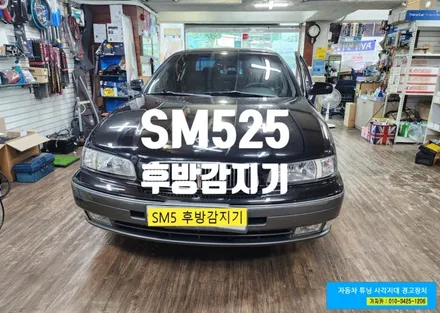 SM5 525V 지금은 기본중의 기본인 후방감지기 초음파 센서가 장착이 되어 있지 않아서 4채널 제품으로 시공 완료 - 가자카 / 서울 양천, 강서, 목동