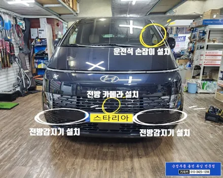 스타리아 [ 순정부품 튜닝 ] 전방감지기 PDW / 운전석 안전 승하차 손잡이 / 순정네비게이션 호환 되는 전방카메라 / 가자카 자동차 순정품 튜닝 명가 / 서울 양천, 강서, 목동