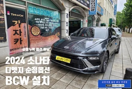 소나타 디엣지 2024 DN8 순정옵션 기능인 BCW 후측방충돌경고장치 SEA 안전하차경고 누락되어 있어서 순정부품으로 추가 설치  - 가자카 / 서울 양천, 강서, 목동