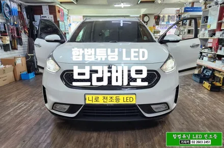 니로 브라비오 합법인증 LED 전조등 전구 교체 - 자동차검사 통과 되는 국토부 인증 LED 로 설치 합니다. / 서울 양천, 강서, 목동