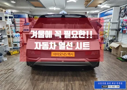 겨울 준비중 아이오닉5 택시 승객을 위한 뒷자리 후석 열선시트 순정부품 시공 완료 - 가자카 / 서울 양천, 강서, 목동