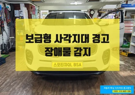 스포티지 QL 보급형 초음파 센서방식 후측방 충돌경고 장치 BSA 자동차 사각지대 장애물 경고 합니다. 가자카 / 서울 양천, 강서, 목동