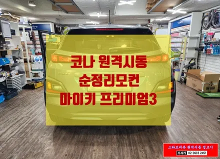 코나 겨울 엔진예열후 출발 - 순정리모컨 원격시동되는 마이키 프리미엄 3 서울공식 장착점 - 가자카 / 서울 양천, 강서, 목동