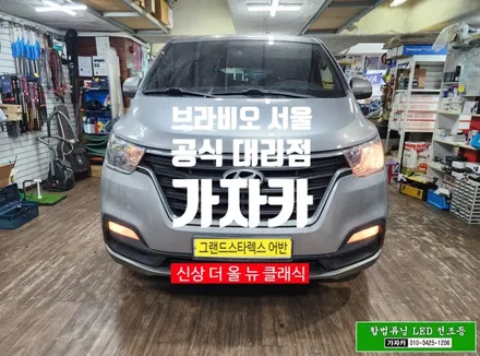 그랜드스타렉스 어반 [합법튜닝 LED 전조등]클리어 타입 차량에도 국토부 인증 LED 전구 설치 후 자동차검사 통과 됩니다. - 서울 가자카 / 서울 양천, 강서, 목동