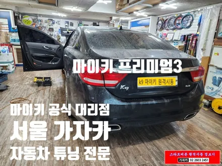 K9 순정형 스마트키 리모컨 원격시동 경보기 [마이키 프리미엄3] 설치 하는 서울 가자카 입니다. 오토도어/저전압시동/원격시동/후열/시동대기기능/비상도어 기능 까지 완벽 / 서울 양천, 강서, 목동
