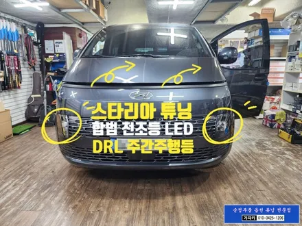 스타리아 순정부품 데이라이트+포지션 LED 순정화 작업 과 가성비 최고 국토부 인증 LED 전조등 전구 교체 시공 같이 해 드립니다. - 서울 가자카 스타리아 전문점 / 서울 양천, 강서, 목동