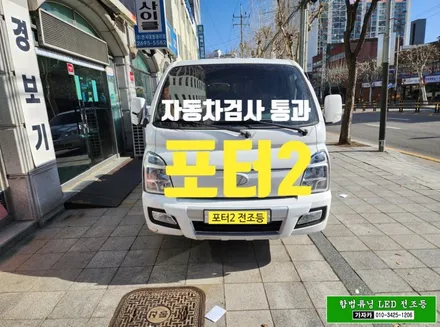 포터2 합법 인증 LED 전구 출시 \