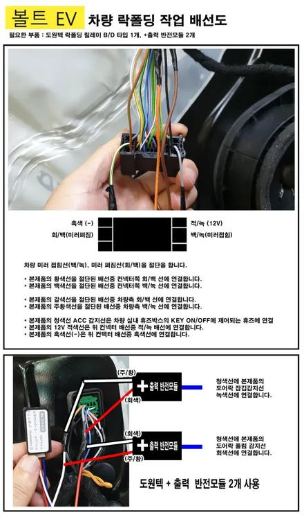 쉐보레 볼트 EV 락폴딩 릴레이 설치 DIY 자료 공유