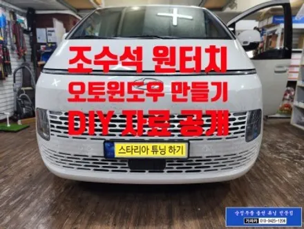스타리아 조수석 윈도우 창문 원터치 자동 AUTO 릴레이 설치 DIY 장착 하기 자료 공유 - 가자카 도원텍 서울 / 서울 양천, 강서, 목동