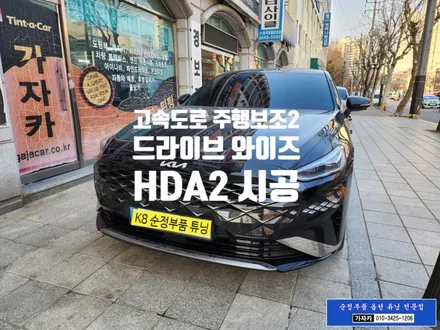 K8 고속도로 주행보조2 기능인 (ASCC, HDA2, BCW) [드라이브 와이즈] 첨단운전자 보조 기능 순정화작업 - 서울 자동차 튜닝 전문 가자카 / 서울 양천, 강서, 목동