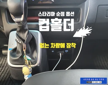 스타리아 센터 순정 슬라이딩 컵홀더 없는 차량 현대모비스 순정부품 컵홀더 장착 가능 / 서울 양천, 강서, 목동