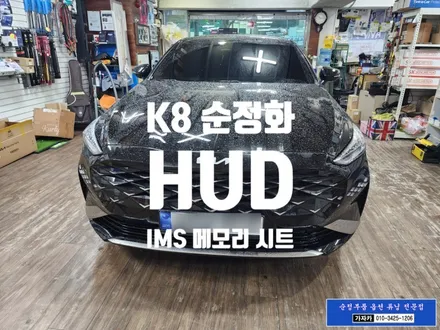 K8 운전석 순정품 IMS 메모리시트 / 헤드업디스플레이 HUD / 순정화작업 완료 - 서울 자동차튜닝 전문점 가자카 / 서울 양천, 강서, 목동