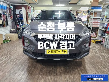 [순정품 장착] 싼타페TM 후측방 사각지대 경고장치 설치하는 서울 가자카 BCW BSD BSA 안전하차경고 까지 한번에 해결 010-3425-1206 / 서울 양천, 강서, 목동