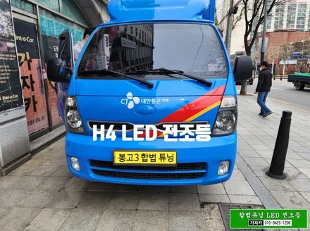 합법튜닝 LED 전조등 봉고, 포터 H4 클리어 헤드램프 설치 가능 - 자동차검사 통과 되는 국토부 인증 LED 입니다. / 서울 양천, 강서, 목동