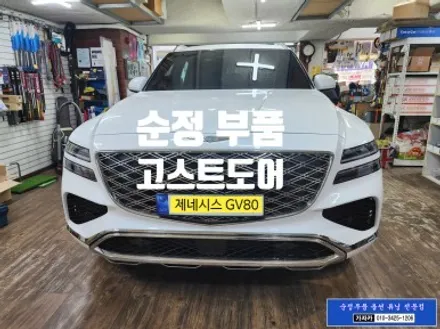[자동도어] 제네시스 GV80 페리 차량에 순정옵션 기능인 안전한 2단 닫힘 고스트도어 시스템을 순정부품을 사용하여 장착해 드렸습니다.  - 가자카 서울 양천구 / 서울 양천, 강서, 목동