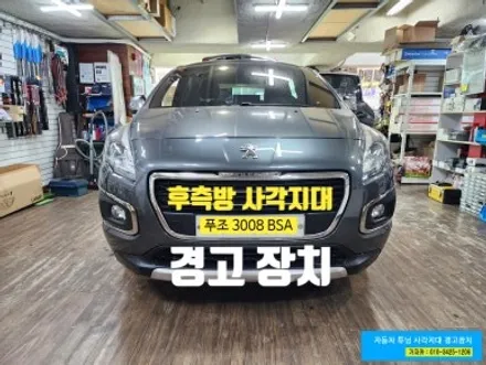 푸조 3008 카비스 BSA 사각지대 경고장치 초음파 센서를 이용한 보급형 제품 - 서울 가자카 / 양천구 신월동