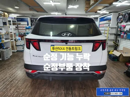 [투싼NX4 순정품 전동트렁크] \