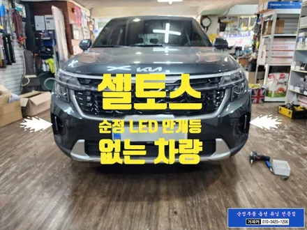 셀토스 [LED 안개등 없는 차량] 옵션누락 순정부품 으로 장착 가능합니다. - 서울 자동차 튜닝 가자카 / 양천구 신월동