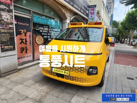 [스타리아] 어린이보호차량 11인승 운전석 조수석 \