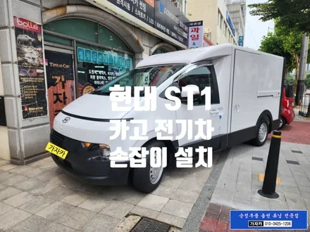 현대 ST1 조수석 승하차 손잡이 없어서 순정품으로 장착해 드렸습니다. - 서울 가자카 스타리아 튜닝 전문 / 양천구 신월동