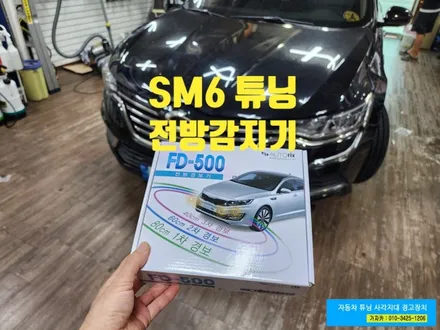 [SM6 FD-500] 전방감지기 전방센서 자동차 안전 주차하게 도와주는 제품입니다. - 가자카 전방경보기 / 양천구 신월동