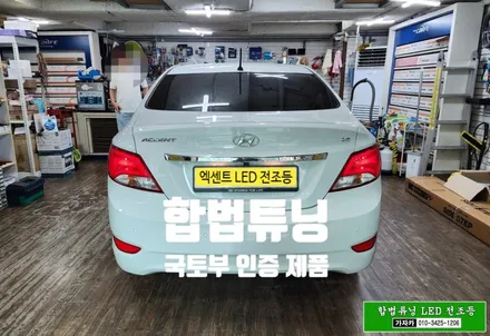 엑센트 LED 전조등 / 브라비오 H4 합법튜닝 자동차검사 통과되는 인증 LED 전구를 현대자동차 엑센트 차량에 시공후 인증 등록까지 한번에 완료해 드렸습니다. / 양천구 신월동