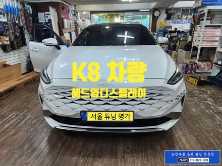[기아자동차 K8 HUD] 허드 헤드업디스플레이 순정부품 순정화작업 - 서울 자동차튜닝 명품점 가자카 / 양천구 신월동